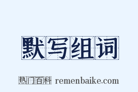 默写组词是什么意思的图片